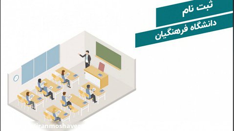همه چیز درباره ثبت نام دانشگاه فرهنگیان 1400 | ایران مشاوره