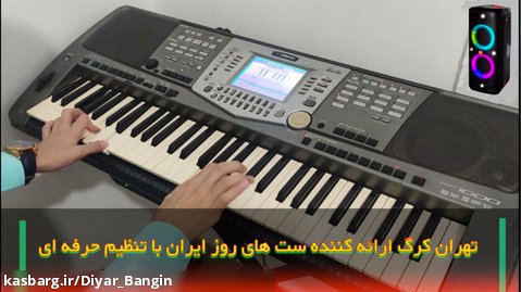 اجرای آهنگ های شاد با کیبورد | Persian Dance Music 2020
