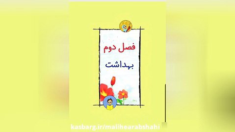 روخوانی و حل تمرین درس سوم فارسی دوم دبستان، خرس کوچولو