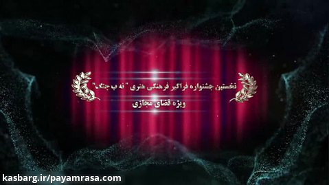 تیرز معرفی جشنواره نه ب جنگ جشنواره مجازی https://nabejang.com/