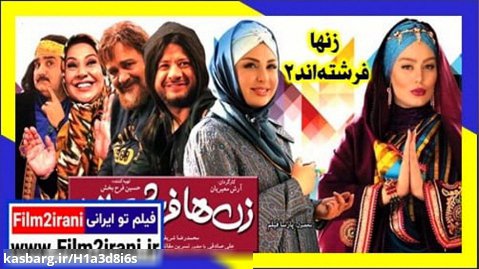 فیلم کمدی زنها فرشته اند 2 با کیفیت Full HD از فیلم تو ایرانی