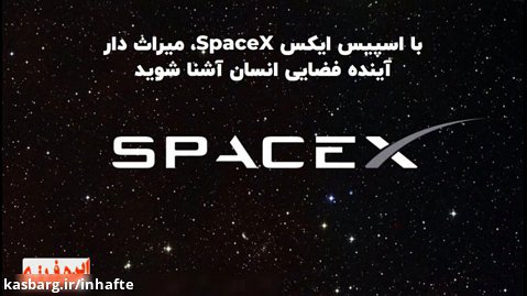 با اسپیس ایکس SpaceX، میراث دار آینده فضایی انسان آشنا شوید