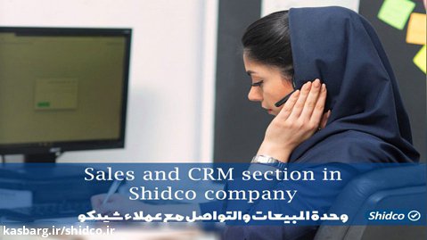 وحدة المبيعات والتواصل مع عملاء شيدكو / Sales and CRM section in Shidco company