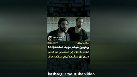 بهترین اجرای نوید محمد زاده «فیلم  متری شیش و نیم»