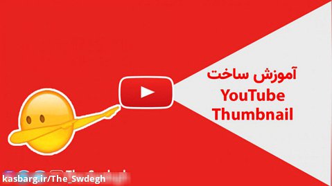 آموزش ساختن تامنیل (Thumbnail) یا کاور ویدیو شما در یوتیوب و آپارات با فتوشاپ