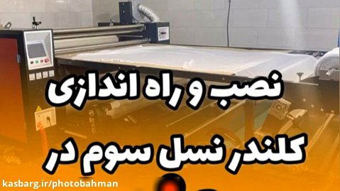 نصب و راه اندازی کلندر چاپ پارچه در یزد