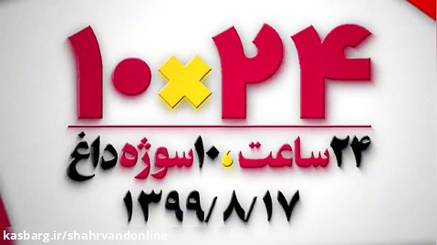 پربازدیدترین خبرهای ایران در شبکه های اجتماعی در هفدهم آبان ۹۹