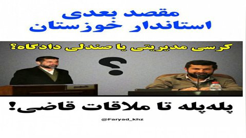 مقصد بعدی استاندار خوزستان؛ صندلی دادگاه یا کرسی مدیریت؟