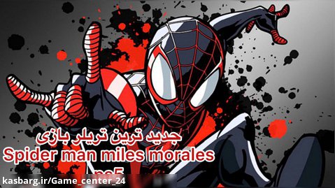 جديد ترين تريلر بازی spider man miles morale ps5