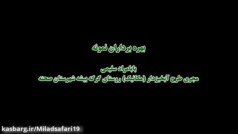 بهره برداران نمونه اداره کل منابع طبیعی و آبخیزداری استان کرمانشاه