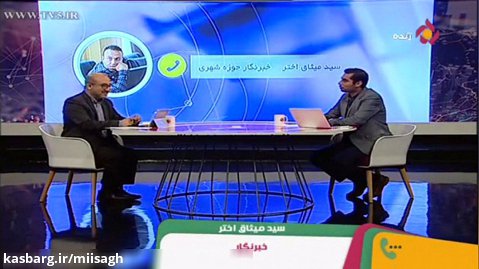 مصاحبه تلفنی سیدمیثاق اختر با برنامه تهران20