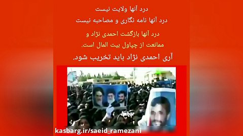 درد آنها مصاحبه و نامه نگاری احمدی نژاد نیست
