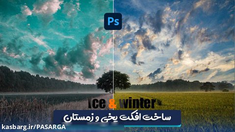 ساخت افکت یخی و زمستان در فتوشاپ || Making ice and winter effects in Photoshop