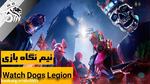 نیم نگاه کینگ گیمز : بازی Watch Dogs Legion