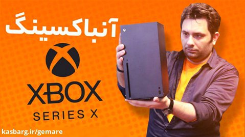 آنباکسینگ XBOX Series X