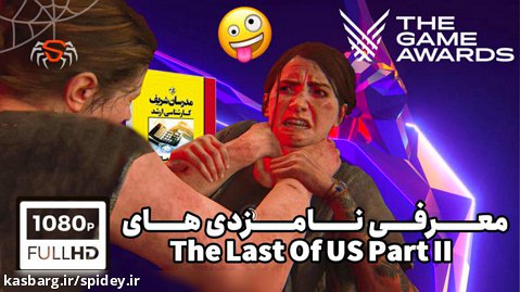 فان: معرفی نامزدی های Game Awards بازی The Last of us part 2 !