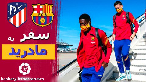 سفر بازیکنان بارسلونا به مادرید برای بازی با اتلتیکو