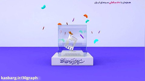 فراخوان جشنواره کودک اصفهان