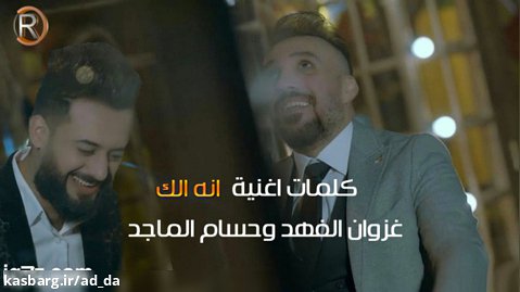 آهنگ عربی ( انه الك ) از غزوان الفهد و حسام الماجد