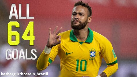 همه 64 گل نیمار برای تیم ملی برزیل از سال 2010 تا 2020
