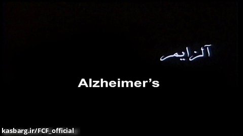 تیزر فیلم سینمایی «آلزایمر»