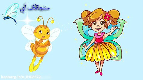 داستان کودکانه زنبور کوچولو - قصه کودکان - برنامه کودک - قصه کارتونی فارسی