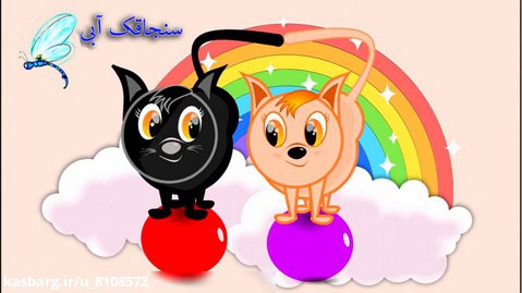 شعر و کارتون کودکان-شعر کودکان-برنامه کودک-مجموعه کامل شعر و ترانه کودکانه فارسی