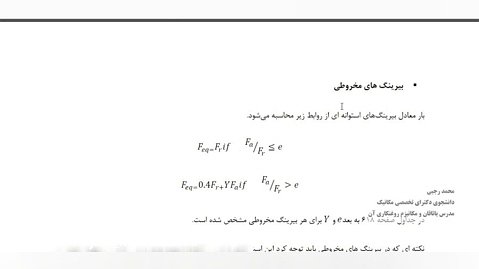 جلسه دوازدهم ياتاقان و مکانيزم روغنکاري ان-1306350 (استاد: محمد رجبي)
