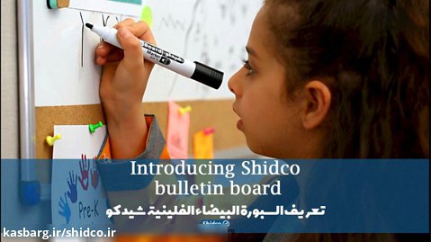 Introducing Shidco bulletin board / تعريف السبورة البيضاء الفلينية شيدكو
