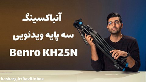 جعبه گشایی سه پایه ویدئویی Benro KH25N