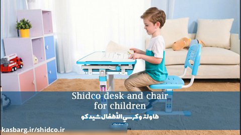 Shidco desk and chair for children / طاولة وكرسی الأطفال شیدكو