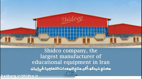 Shidco company, the largest manufacturer of educational equipment in Iran