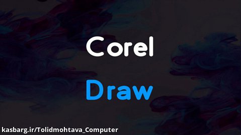 معرفی نرم افزار Corel Draw