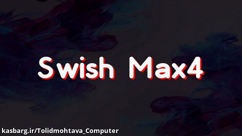 طراحی و اجرای صفحه زمینه یک پروژه چندرسانه ای در swish max