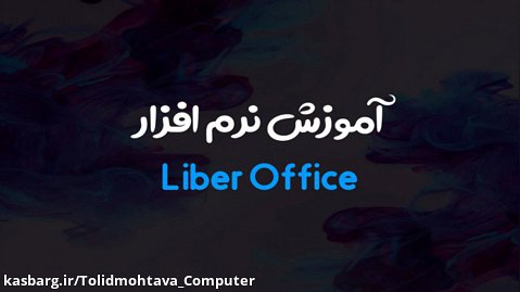 آموزش نرم افزار LiberOffice Impress