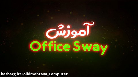 آموزش Office Sway