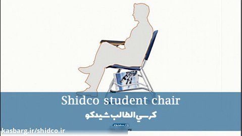 Shidco student chair / كرسي الطالب شيدكو