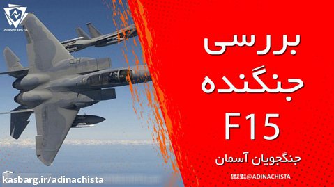 بررسی جنگنده F15  و برخی از ماموریت های آن در جهان