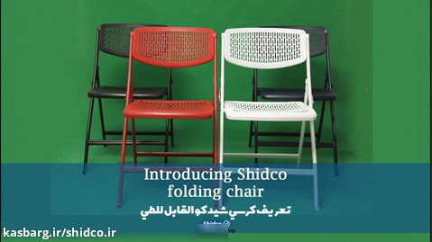 Introducing Shidco folding chair / تعريف كرسي شيدكو القابل للطي