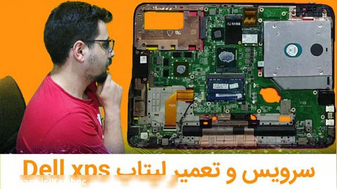 سرویس و تعمیر کردن لب تاپ Dell xps l502x