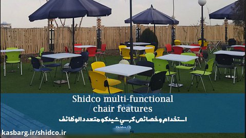 Shidco Garden Chair / استخدام وخصائص كرسي شيدكو