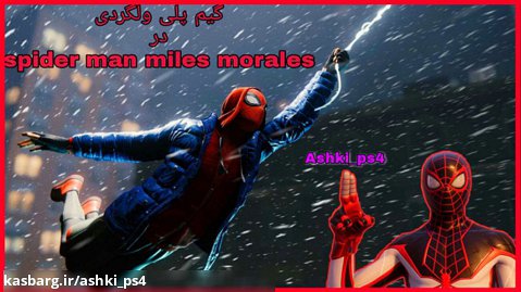 گیمپلی ولگردی در spider man miles morales (ناب)