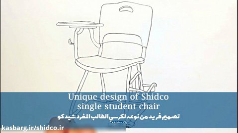 Shidco student chair / الكرسي الطالب شيدكو