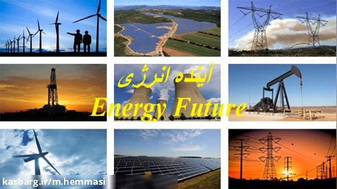 وبینار آینده انرژی ( Energy Future Webinar )