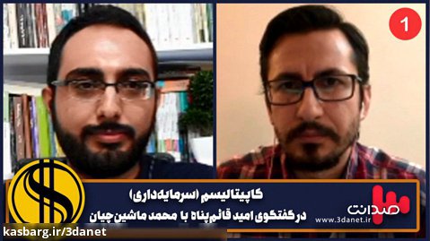 کاپیتالیسم در گفتگوی صدانت با محمد ماشین‌چیان 1