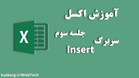 آموزش اکسل مقدماتی جلسه سوم | Excel Insert2