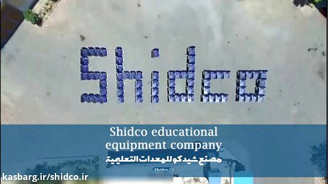 Shidco educational equipment company / مصنع شيدكو للمعدات التعليمية