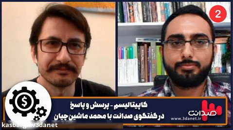 کاپیتالیسم در گفتگوی صدانت با محمد ماشین‌چیان ۲
