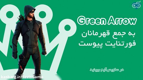 Green Arrow به جمع قهرمانان فورتنایت پیوست