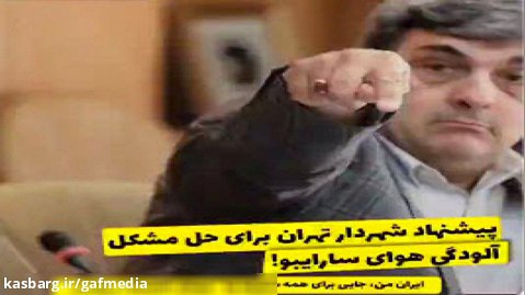 کنایه سنگین مجری تلویزیون به شهردار تهران!